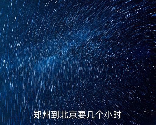 鄭州到北京要幾個(gè)小時(shí)
