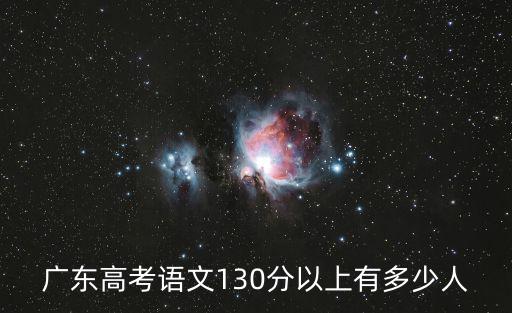廣東高考語文130分以上有多少人