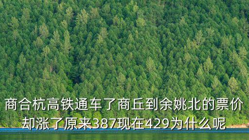 商合杭高鐵通車了商丘到余姚北的票價卻漲了原來387現在429為什么呢