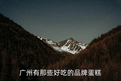 廣州蛋糕店，雪貝兒蛋糕店廣州所有分店地址和電話