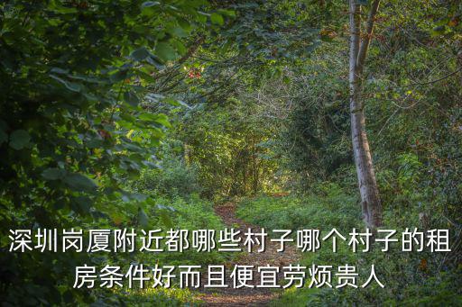深圳崗廈村，深圳崗頭市場福田區崗廈村市民中心做幾路公交