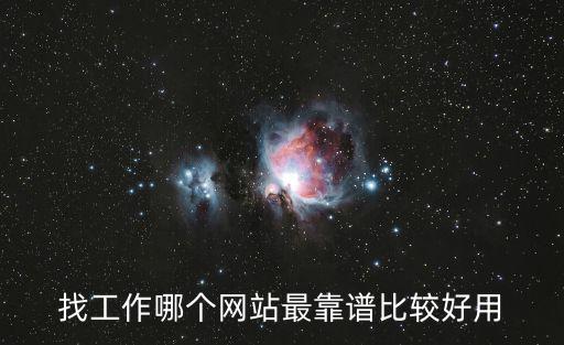 找工作哪個(gè)網(wǎng)站最靠譜比較好用