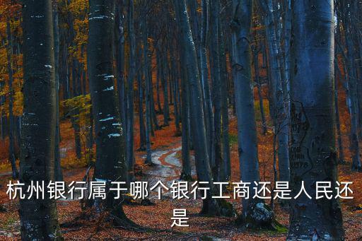 杭州銀行屬于哪個銀行工商還是人民還是