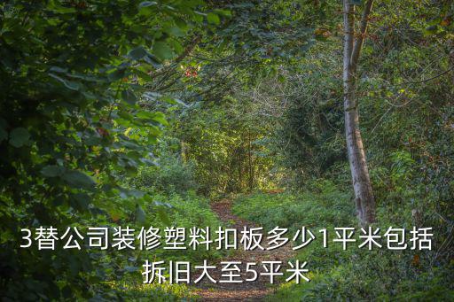 3替公司裝修塑料扣板多少1平米包括拆舊大至5平米