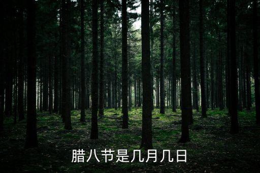 臘八節是幾月幾日，臘八節是幾月幾日