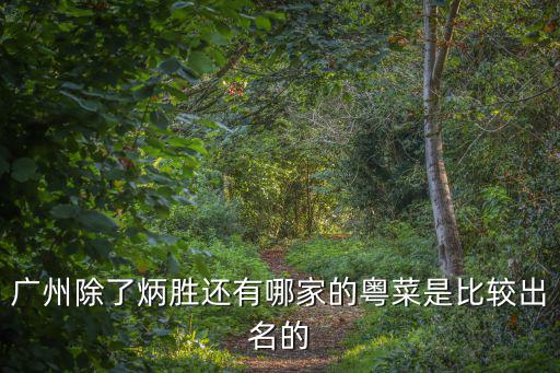 廣州除了炳勝還有哪家的粵菜是比較出名的