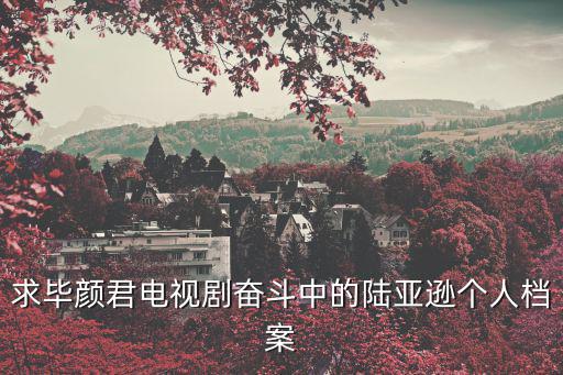 畢彥君個人資料，覺醒年代中辜鴻銘的扮演者是誰