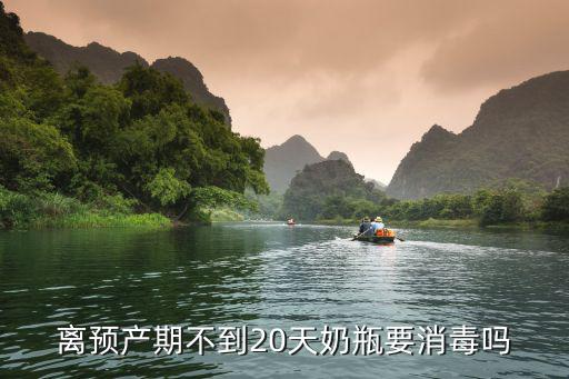 離預產期不到20天奶瓶要消毒嗎
