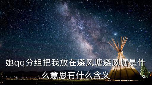 她qq分組把我放在避風塘避風塘是什么意思有什么含義