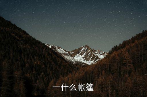 一什么帳篷