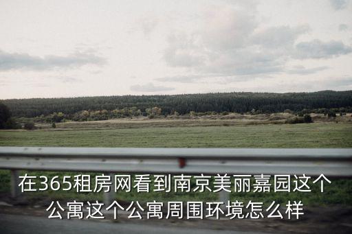 在365租房網(wǎng)看到南京美麗嘉園這個(gè)公寓這個(gè)公寓周圍環(huán)境怎么樣