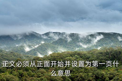 第1頁，正文必須從正面開始并設(shè)置為第一頁什么意思