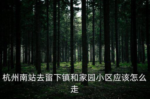 杭州和家園，杭州余杭閑林無常荊長路一號人和家園小區好嗎