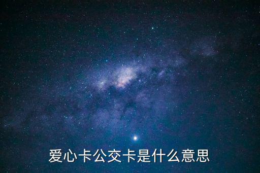 愛心卡，愛心卡公交卡是什么意思