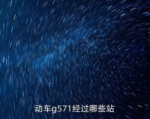 動車g571經過哪些站