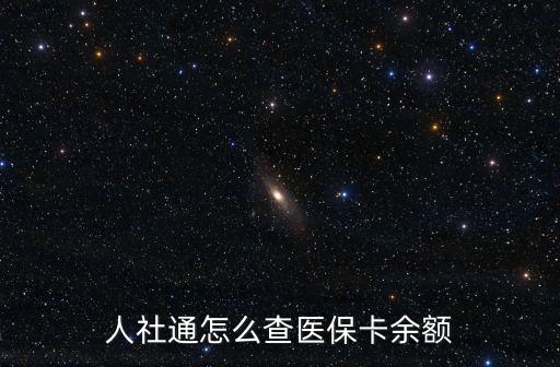 人社通怎么查醫保卡余額