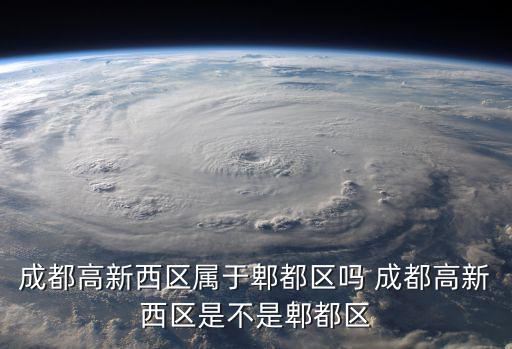 高新西區，高新西區區域范圍