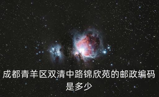 成都青羊區雙清中路錦欣苑的郵政編碼是多少