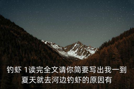 釣蝦 1讀完全文請你簡要寫出我一到夏天就去河邊釣蝦的原因有