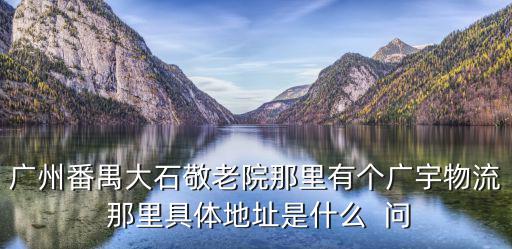 番禺社區網，番禺最熱的論壇