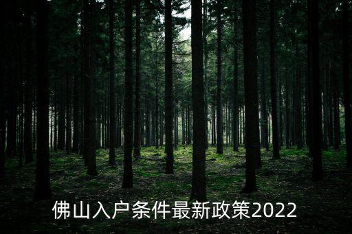 佛山入戶條件最新政策2022