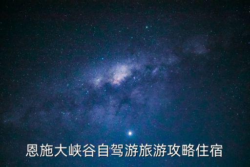 恩施大峽谷自駕游旅游攻略住宿
