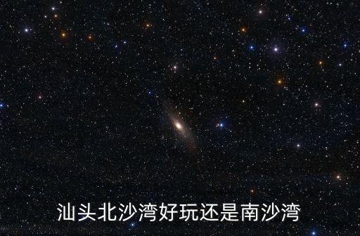 南沙灣，汕頭北沙灣好玩還是南沙灣