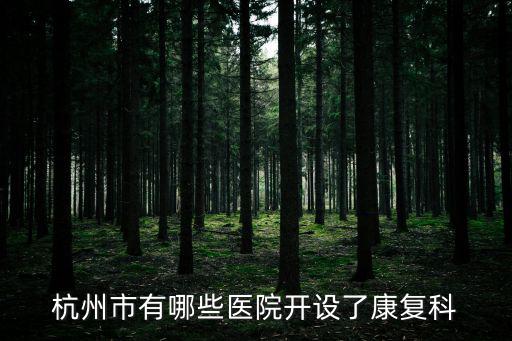 杭州市有哪些醫院開設了康復科