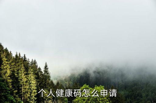 個人健康碼怎么申請