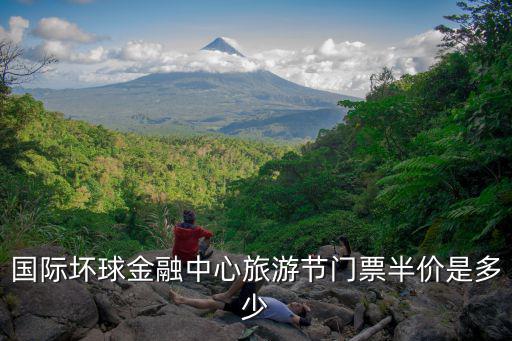 旅游節半價，國際壞球金融中心旅游節門票半價是多少