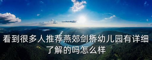 看到很多人推薦燕郊劍橋幼兒園有詳細了解的嗎怎么樣