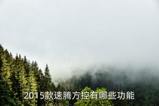 方大智控，智能方控行車記錄儀靠譜嗎怎么樣