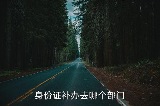 身份證補辦去哪個部門