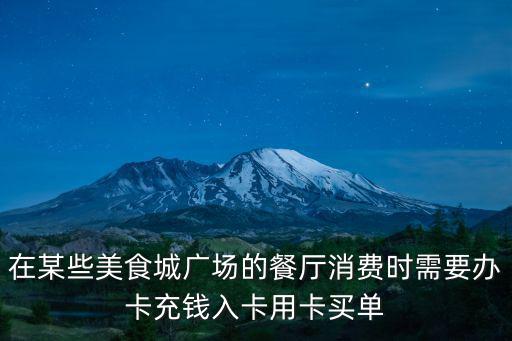 在某些美食城廣場的餐廳消費時需要辦卡充錢入卡用卡買單