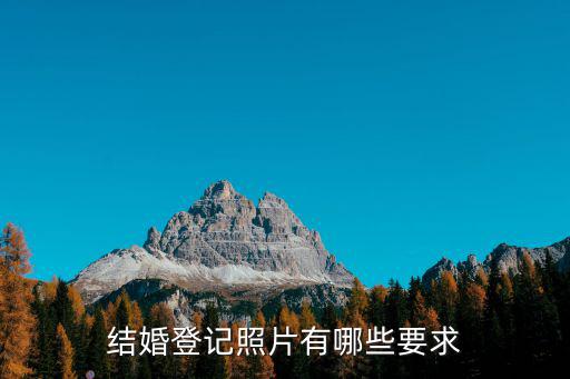 結婚登記照片有哪些要求