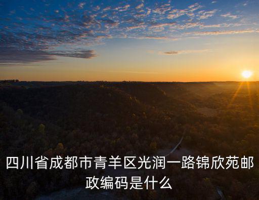 四川省成都市青羊區光潤一路錦欣苑郵政編碼是什么