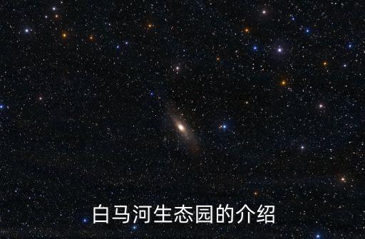白馬河生態園的介紹