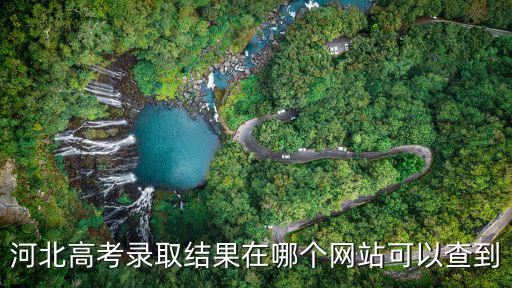 河北高考錄取結果在哪個網站可以查到