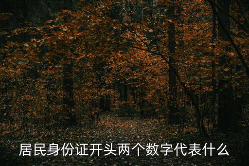 身份證前兩位，身份證前兩位各省對應的編號是多少