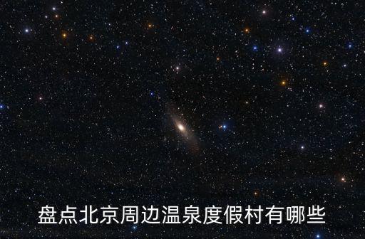 盤點北京周邊溫泉度假村有哪些