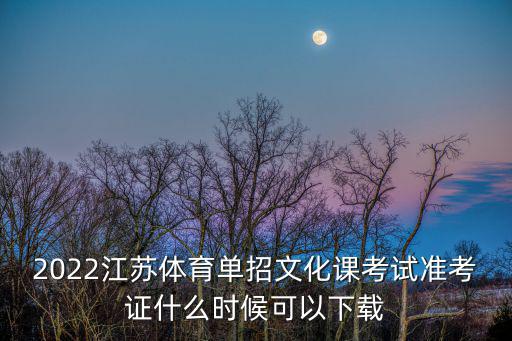 江蘇單招網，江蘇單招網可信嗎