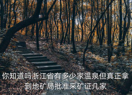 浙江省國土資源廳，你知道嗎浙江省有多少家溫泉但真正拿到地礦局批準釆礦證幾家