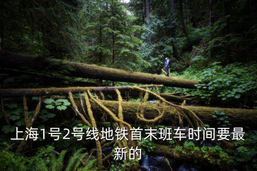 上海1號2號線地鐵首末班車時間要最新的
