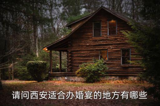 請問西安適合辦婚宴的地方有哪些