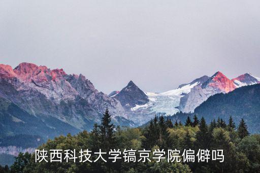 陜西科技大學鎬京學院偏僻嗎