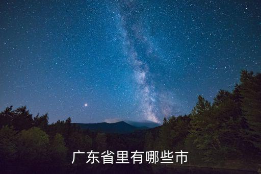 廣東省里有哪些市