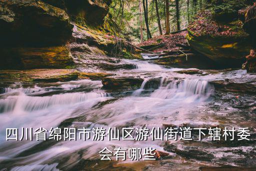 綿陽(yáng)市游仙區(qū)，四川省綿陽(yáng)市游仙區(qū)的郵政編碼是多少