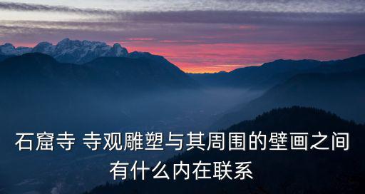 寺觀，寺觀廟祠應該建筑在什么樣的地方好