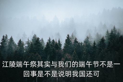 江陵端午祭，江陵端午祭反映了什么問題