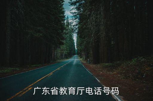 廣東省教育廳電話號碼